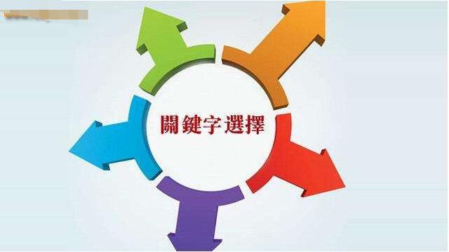 对网站建设推广新手很实用的关键词分析与优化操作